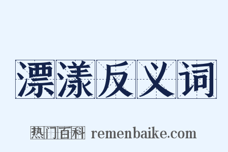 漂漾反义词是什么意思的图片